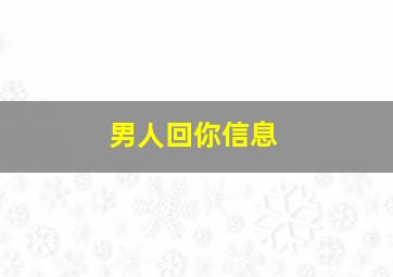 男人回你信息