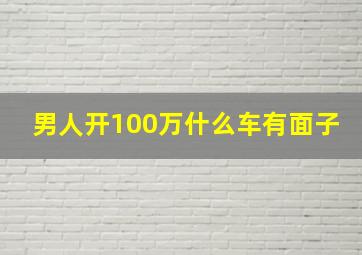 男人开100万什么车有面子