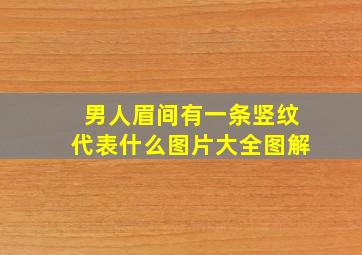 男人眉间有一条竖纹代表什么图片大全图解