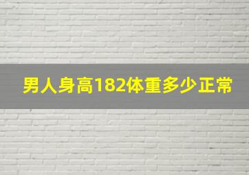 男人身高182体重多少正常