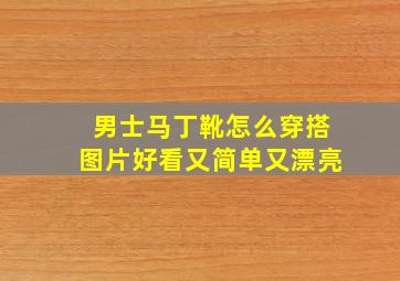 男士马丁靴怎么穿搭图片好看又简单又漂亮