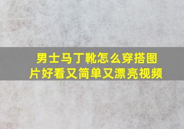 男士马丁靴怎么穿搭图片好看又简单又漂亮视频