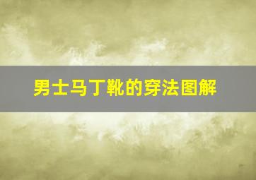 男士马丁靴的穿法图解