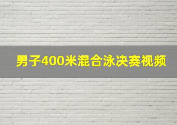 男子400米混合泳决赛视频