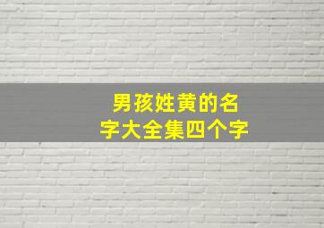 男孩姓黄的名字大全集四个字