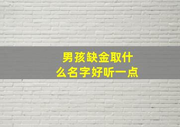 男孩缺金取什么名字好听一点