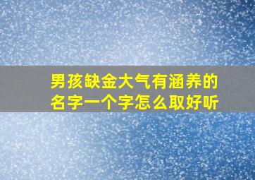 男孩缺金大气有涵养的名字一个字怎么取好听