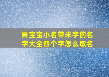 男宝宝小名带米字的名字大全四个字怎么取名