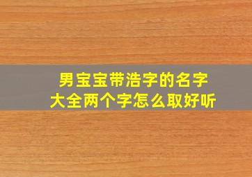 男宝宝带浩字的名字大全两个字怎么取好听