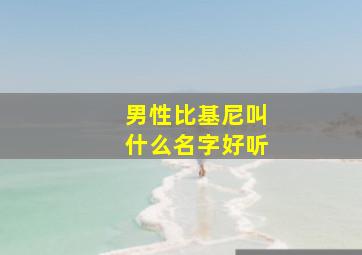 男性比基尼叫什么名字好听