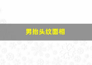 男抬头纹面相