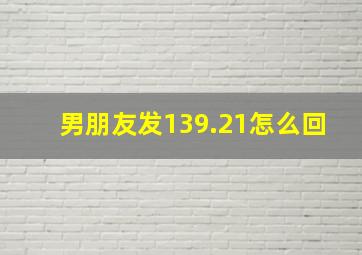 男朋友发139.21怎么回