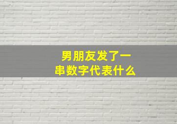 男朋友发了一串数字代表什么