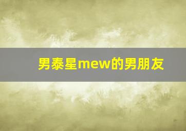 男泰星mew的男朋友