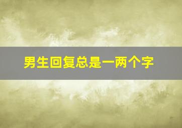 男生回复总是一两个字