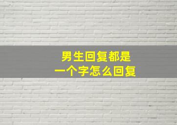 男生回复都是一个字怎么回复