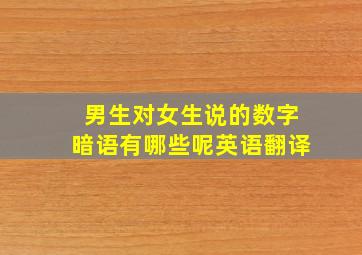 男生对女生说的数字暗语有哪些呢英语翻译