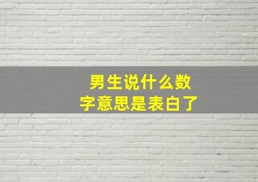 男生说什么数字意思是表白了