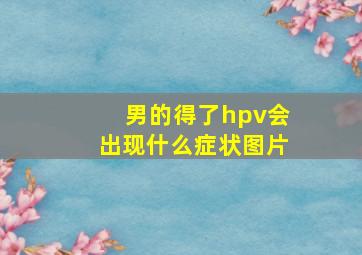 男的得了hpv会出现什么症状图片