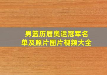 男篮历届奥运冠军名单及照片图片视频大全