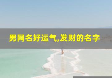 男网名好运气,发财的名字