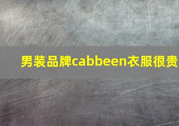 男装品牌cabbeen衣服很贵