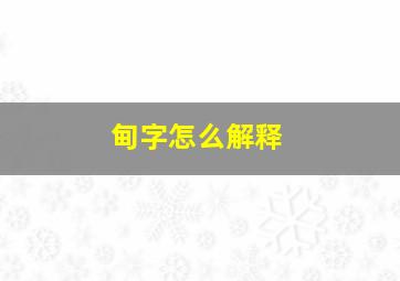 甸字怎么解释