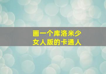 画一个库洛米少女人版的卡通人