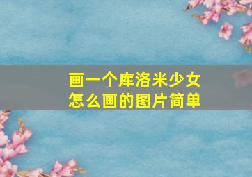 画一个库洛米少女怎么画的图片简单