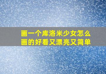 画一个库洛米少女怎么画的好看又漂亮又简单