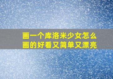 画一个库洛米少女怎么画的好看又简单又漂亮