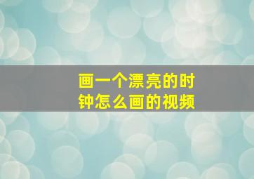 画一个漂亮的时钟怎么画的视频