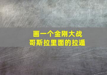 画一个金刚大战哥斯拉里面的拉遁