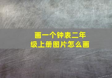 画一个钟表二年级上册图片怎么画