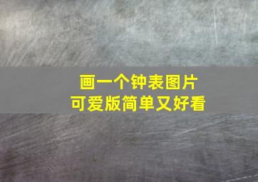 画一个钟表图片可爱版简单又好看