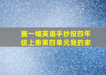 画一幅英语手抄报四年级上册第四单元我的家