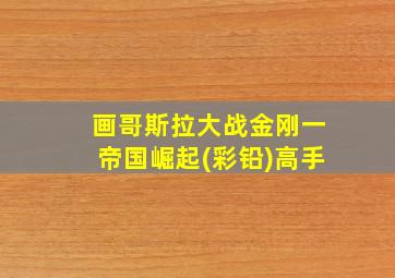 画哥斯拉大战金刚一帝国崛起(彩铅)高手