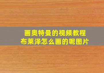 画奥特曼的视频教程布莱泽怎么画的呢图片