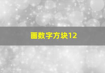 画数字方块12