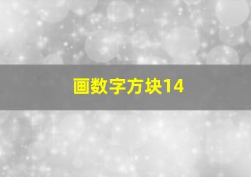 画数字方块14