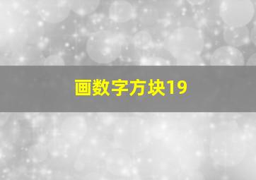 画数字方块19