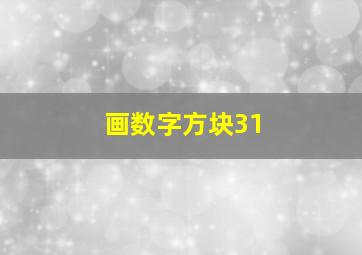 画数字方块31