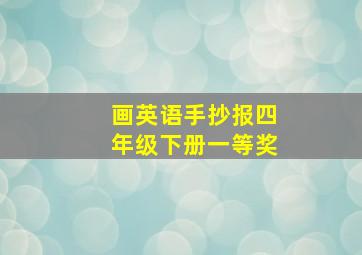 画英语手抄报四年级下册一等奖