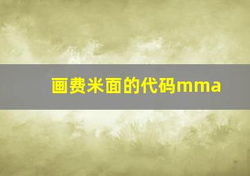 画费米面的代码mma