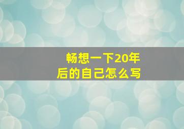 畅想一下20年后的自己怎么写