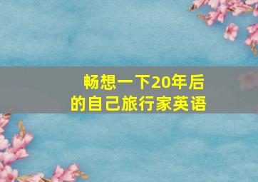 畅想一下20年后的自己旅行家英语