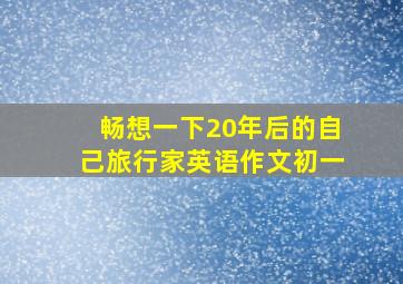 畅想一下20年后的自己旅行家英语作文初一