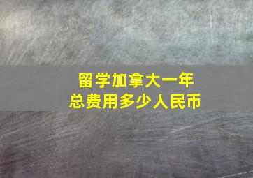 留学加拿大一年总费用多少人民币