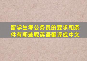 留学生考公务员的要求和条件有哪些呢英语翻译成中文