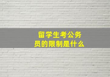 留学生考公务员的限制是什么